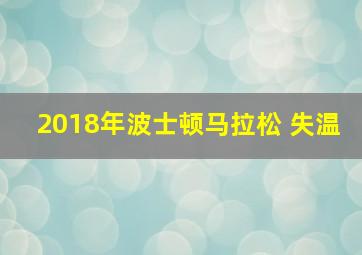 2018年波士顿马拉松 失温